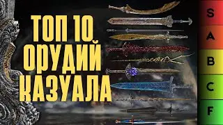 ELDEN RING: НОВЫЙ ТОП-10 ЛУЧШЕГО ОРУЖИЯ ДЛЯ КАЗУАЛА 1.16!!!