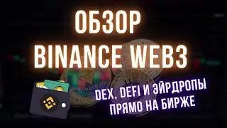 Кошелёк Binance Web3 | Обзор и инструкция | Стейкинг, DEX и эйрдропы в удобном интерфейсе