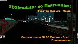 ZDSimulator по Пьятницам! Скорый поезд № 95 Москва - Брест Продолжение