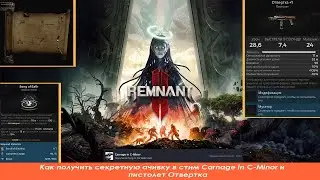 Remnant 2 | Как получить секретную ачивку в стим Carnage in C-Minor | steam secret achievement