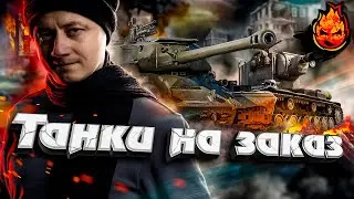 ТАНКИ НА ЗАКАЗ +Заказ в Новом режиме 