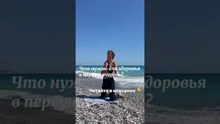 Что нужно для здоровья в первую очередь?