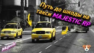 ПУТЬ ДО ШКОДЫ ОКТАВИЯ 3 часть Majestic RP!!!!!! +розыгрыш 100.000$