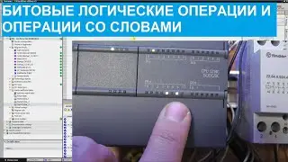 Программирование ПЛК. 15. Битовые логические операции и операции со словами.