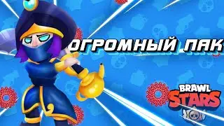 ТОПОВЫЙ ОГРОМНЫЙ ПАК БРАВЛ СТАРС! / ПАК / BRAWL STARS