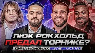 Токагаз о дружбе с Рокхольдом. Мономах - брат Белаза? Черный Чеченец. Анимешник. ДОЛГОВ НА 10 МЛН?