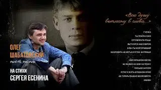 Олег Шабатовский - Не бродить не мять в кустах багряных... (С. Есенин). Текст, аккорды