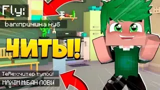 🤔СЛИВ НОВЫХ ЧИТОВ ДЛЯ МАЙНКРАФТ!?🤔ЧИТЫ 2020!МКПЕ ЧИТЫ МАКСИМА М!😵MINECRAFT BED WARS GREENWIX!🎮