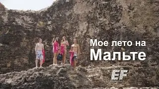 Мое лето на Мальте ‒ Языковые каникулы с EF