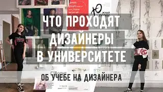 ЧТО ПРОХОДЯТ СТУДЕНТЫ-ДИЗАЙНЕРЫ В УНИВЕРСИТЕТЕ? | Учеба на дизайнера | Предметы