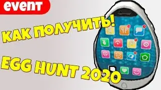 КАК ПОЛУЧИТЬ ЯЙЦО ТЕЛЕФОН В РОБЛОКС! EGG HUNT 2020!