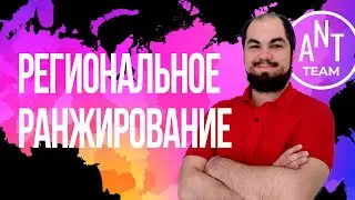 Региональное продвижение