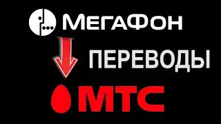 Как переводить деньги с Мегафона на МТС по быстрому. Три способа | Астего