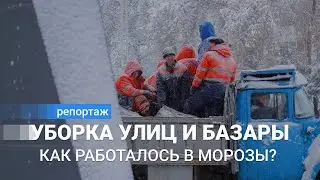 Работа в морозы. Как работалось сотрудникам благоустройства и продавьцам на базарах