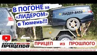 В ПОГОНЕ за последним ПРИЦЕПОМ ЛИДЕР-8432! Дизайн ВАЗ-2110! Лимитированная партия 2006г Стеклопастик