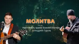 Молитва.