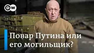 Конфликт Пригожина с окружением Путина - угроза режиму или игра на публику?