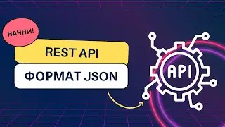 Знакомство с REST API и форматом JSON