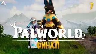 [СТРИМ] PALWORLD. Ловим самых мощных покемонов #7