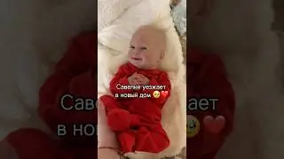 Запаковка Савелия в новый дом❤️🥹 