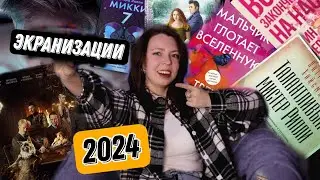 САМЫЕ ОЖИДАЕМЫЕ ЭКРАНИЗАЦИИ 2024 - читаем книгу - смотрим фильм