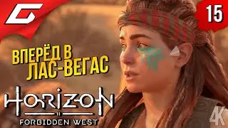 СИСТЕМА ПОСЕЙДОН ➤ Horizon 2: Forbidden West / Запретный Запад ◉ Прохождение #15