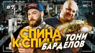 Bardelov впервые сталкивается с рыбой / Спина к спине / Выпуск №7 / 