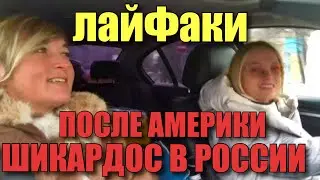 НЕ УЗНАЮ РОДИНУ! КРАСОТИЩА ПОСЛЕ ЭТОЙ АМЕРИКИ!