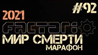 Factorio. Марафон мира смерти - ep.92 - А КОМПОТ??...