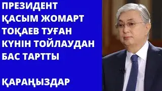 Тоқаев туған күнін тойлаудан бас тартты.