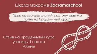 Отзыв Алены на Продвинутый курс Zacramaschool