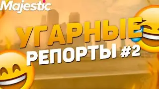 ЧТО ИГРОКИ ПИШУТ В РЕПОРТ? | GTA 5 | MAJESTIC RP