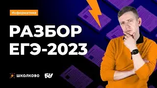 СТРИМ ПОСЛЕ ЕГЭ! Щелчок по информатике - 2023. Информатик БУ