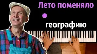 Лето поменяло географию (Сваты 3) ● караоке | PIANO_KARAOKE ● ᴴᴰ + НОТЫ & MIDI