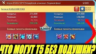 Фулл т5 vs т5 с подушкой, кто круче? Lords mobile