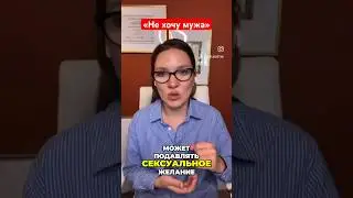 Если женщина не хочет #анжелачетина #сексолог #отношения