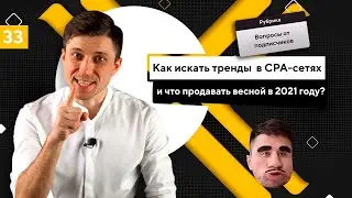 Как искать тренды в CPA-сетях и что продавать весной? Топ офферы в CPA-сетях.