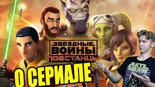 ЗВЁЗДНЫЕ ВОЙНЫ: ПОВСТАНЦЫ - Обзор сериала by Toshel