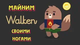 Move 2 Earn проект Walken. Крипта за каждый шаг