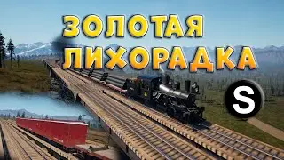 Railroads online Хочу много золота, или как же Я ошибался!