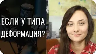 ПОЛОМАННЫЙ ТИП. ДЕФОРМАЦИИ, МАСКИ, ИСКАЖЕНИЯ типов. Соционика