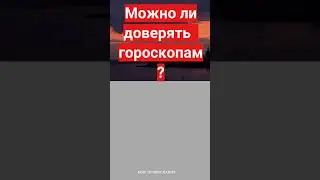 Почему опасно доверять   гороскопам #мирправославия