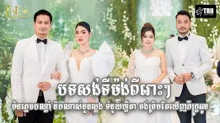 បទសង់ទីម៉ង់ពីរោះៗ កែវ សៀងហៃ រិន សាវ៉េត សៅ ឧត្តម ម៉ៅ ហាជី, Khmer song Alex Entertainment Agency 2024