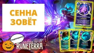 🌌СЕННА - ПРОСТО КОСМОС! | СОЛО СЕННА КОНТРОЛЬ (НЕБЕСНЫЕ ТВОРЕНИЯ) | Legends of Runeterra LoR