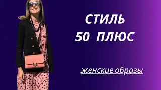 DIY ✂ Стиль 50+/ Женские образы/ Женские наряды/ уличная мода
