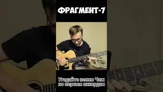 Угадайте песню Чижа по первым аккордами #coversong #гитара #угадайпесню
