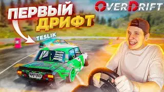 OVERDRIFT FESTIVAL! ПАРНЫЙ ДРИФТ НА РУЛЕ С ТЕСЛИКОМ! НОВАЯ ИГРА ПРО ДРИФТ?