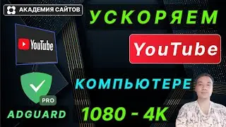 👑 Тормозит Youtube на компьютере? Ускоряем до 4К - Adguard