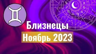 Близнецы Гороскоп на Ноябрь 2023 года.Что ожидать от этого месяца