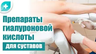 Препараты гиалуроновой кислоты для суставов